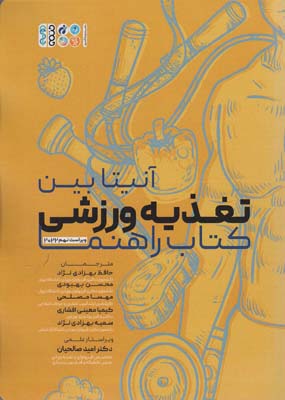 تغذیه ورزشی (کتاب راهنما)