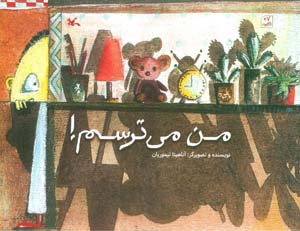 من می ترسم (گلاسه)