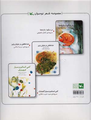 مجموعه شعر نوجوان (در سکوت ماسه و .  .  . )  (مناسب نابینایان)  (سیمی)