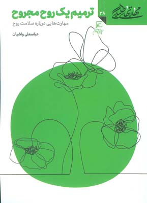 مهارتهای طلبگی 38 (ترمیم یک روح مجروح)