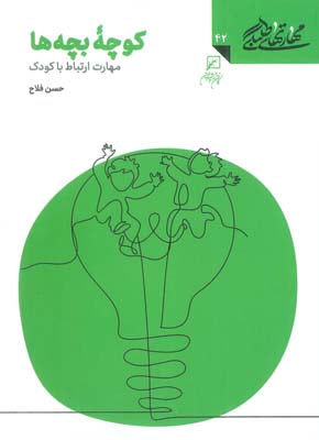 مهارتهای طلبگی 42 (کوچه بچه ها)