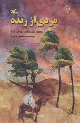 پسری از کلب (مجموعه رمان پیامبر مهربانی ها  2)