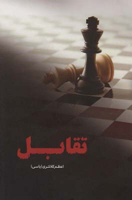 تقابل