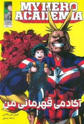 مانگا فارسی آکادمی قهرمانی من 1 (MY HERO ACADEMIA)  (کمیک استریپ)