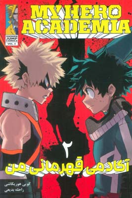 مانگا فارسی آکادمی قهرمانی من 2 (MY HERO ACADEMIA)  (کمیک استریپ)