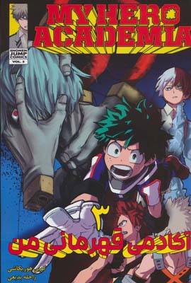 مانگا فارسی آکادمی قهرمانی من 3 (MY HERO ACADEMIA)  (کمیک استریپ)