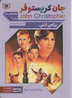 رمان های کلاسیک68 (مجموعه سوم  جان کریستوفر 3 (برکه ی آتش))