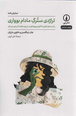 تراژدی سترگ مادام بوواری (نمایشنامه)