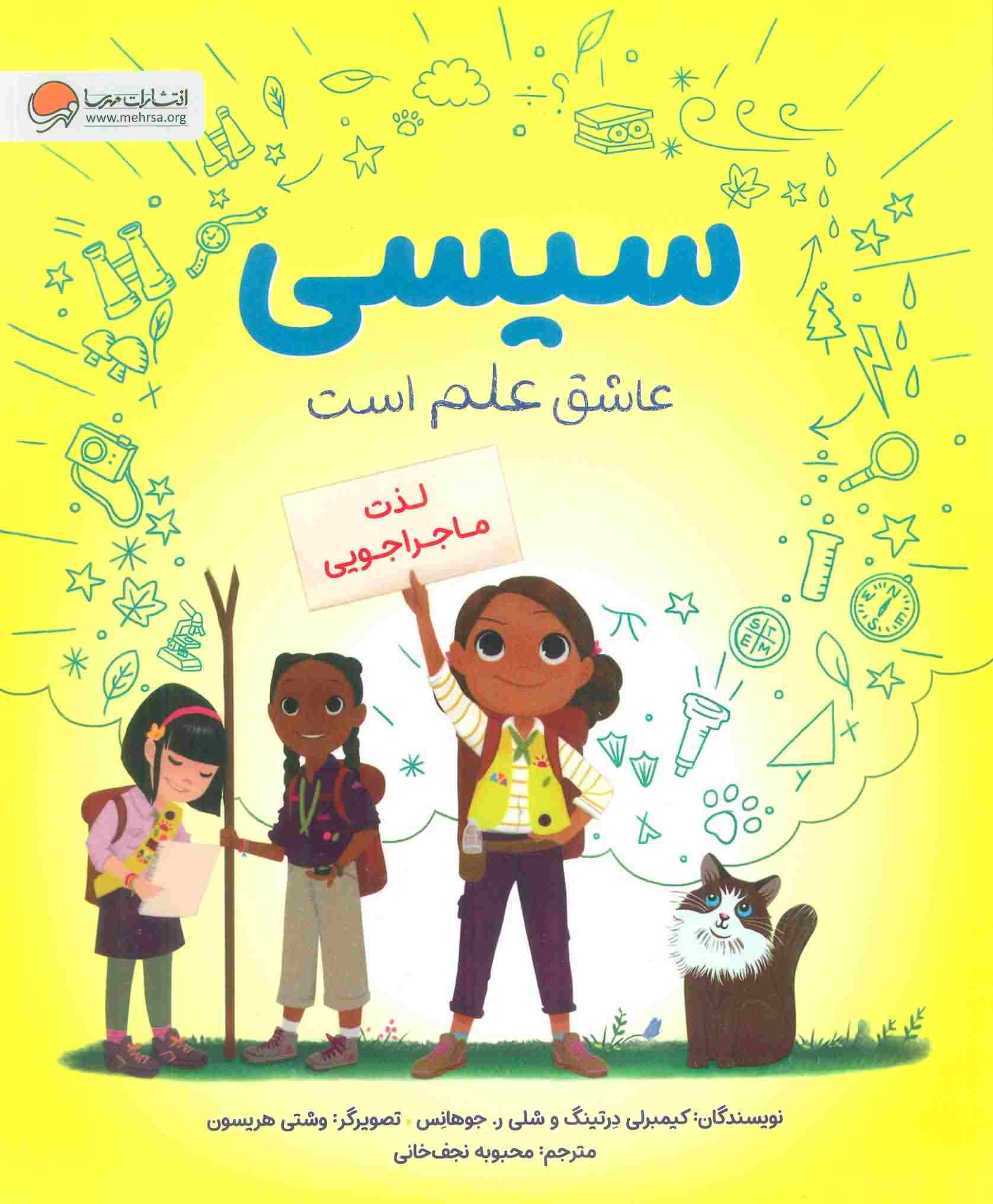 سیسی عاشق علم است (لذت ماجراجویی)