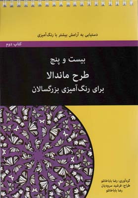 بیست و پنج طرح ماندالا برای بزرگسالان (کتاب دوم  دستیابی به آرامش بیشتر با رنگ آمیزی)  (سیمی)