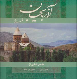 آذربایجان غربی (2زبانه  گلاسه)