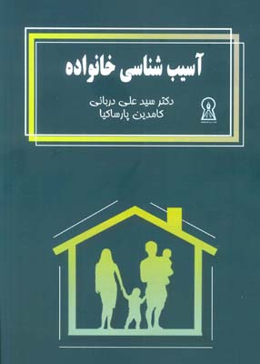آسیب شناسی خانواده