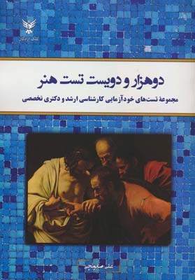 دوهزار و دویست تست هنر (مجموعه تست های خودآزمایی کارشناسی ارشد و دکتری تخصصی)