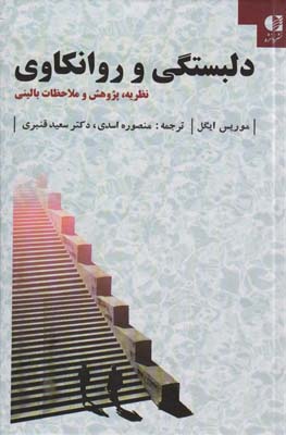دلبستگی و روانکاوی (نظزیه  پژوهش و ملاحظات بالینی)