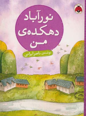 نور آباد دهکده من 