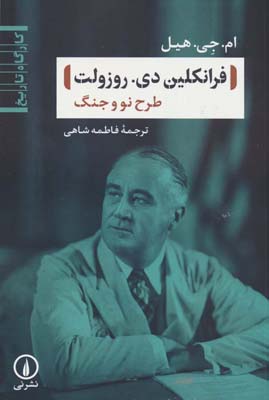 فرانکلین دی .  روزولت (کارگاه تاریخ)