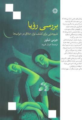 بررسی رویا (شیوه هایی برای کشف توان خلاق در خواب ها)
