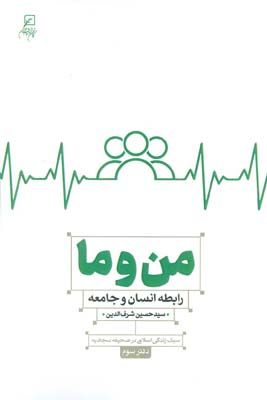 من و ما (رابطه انسان و جامعه)  (سبک زندگی اسلامی در صحیفه سجادیه3)