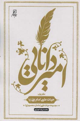 امیر دانایی (دفتر اول  حیات علمی امام علی (ع))