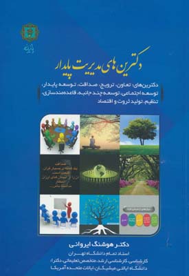 دکترین های مدیریت پایدار (دکترین های تعاون  ترویج  صداقت  توسعه پایدار و .  .  . )