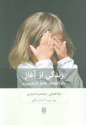 زندگی از آغاز 2 (دائره المعارف جامع فرزندپروری 2 تا 5 سالگی)