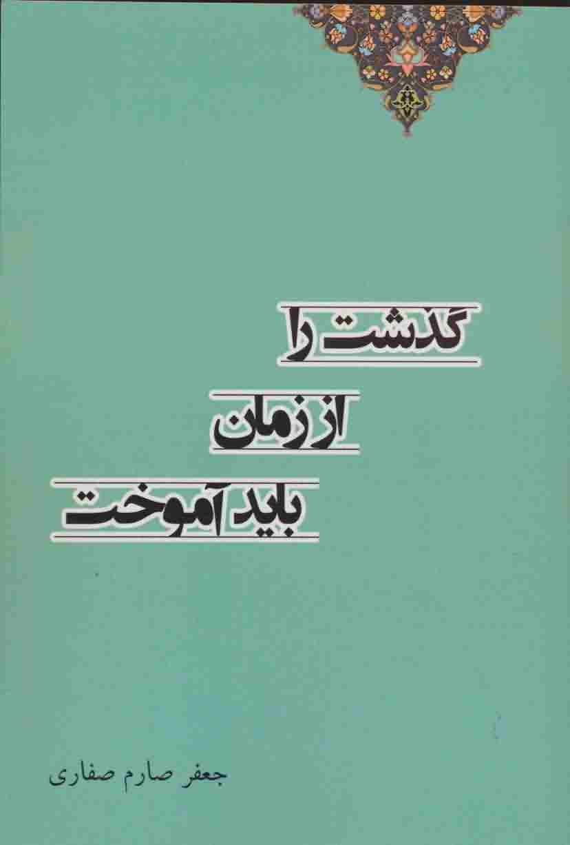گذشت را از زمان باید آموخت 