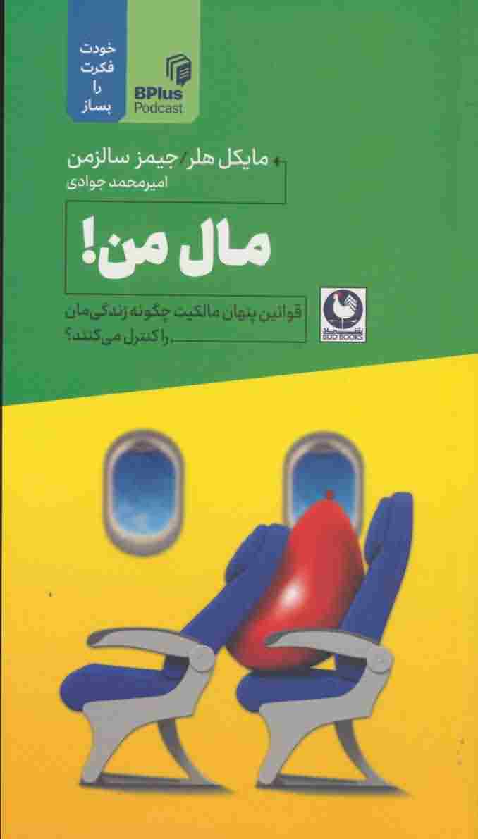 مال من (قوانین پنهان مالکیت چگونه زندگی مان را کنترل می کنند)
