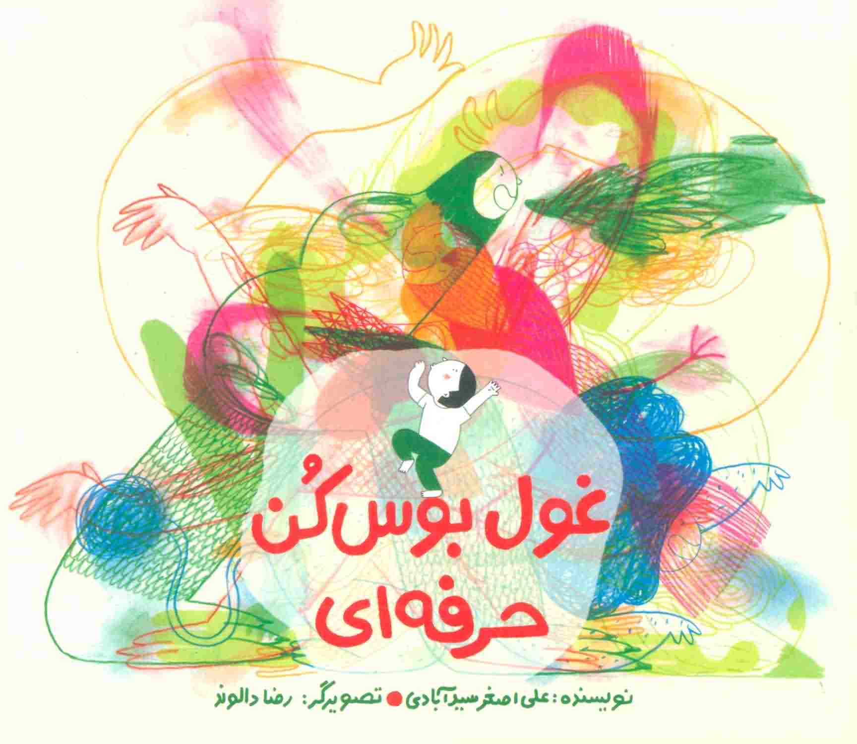غول بوس کن حرفه ای 