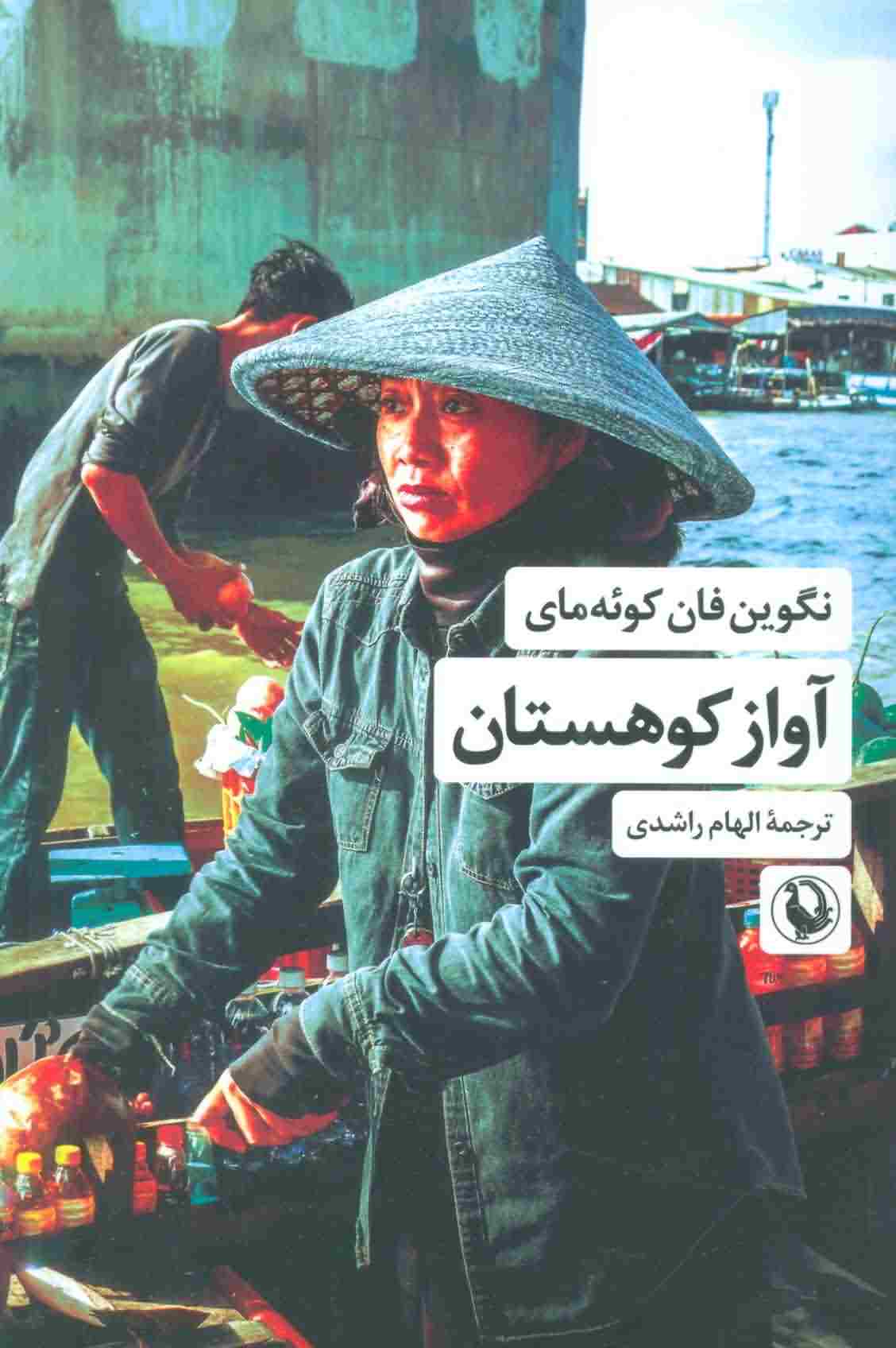 آواز کوهستان 
