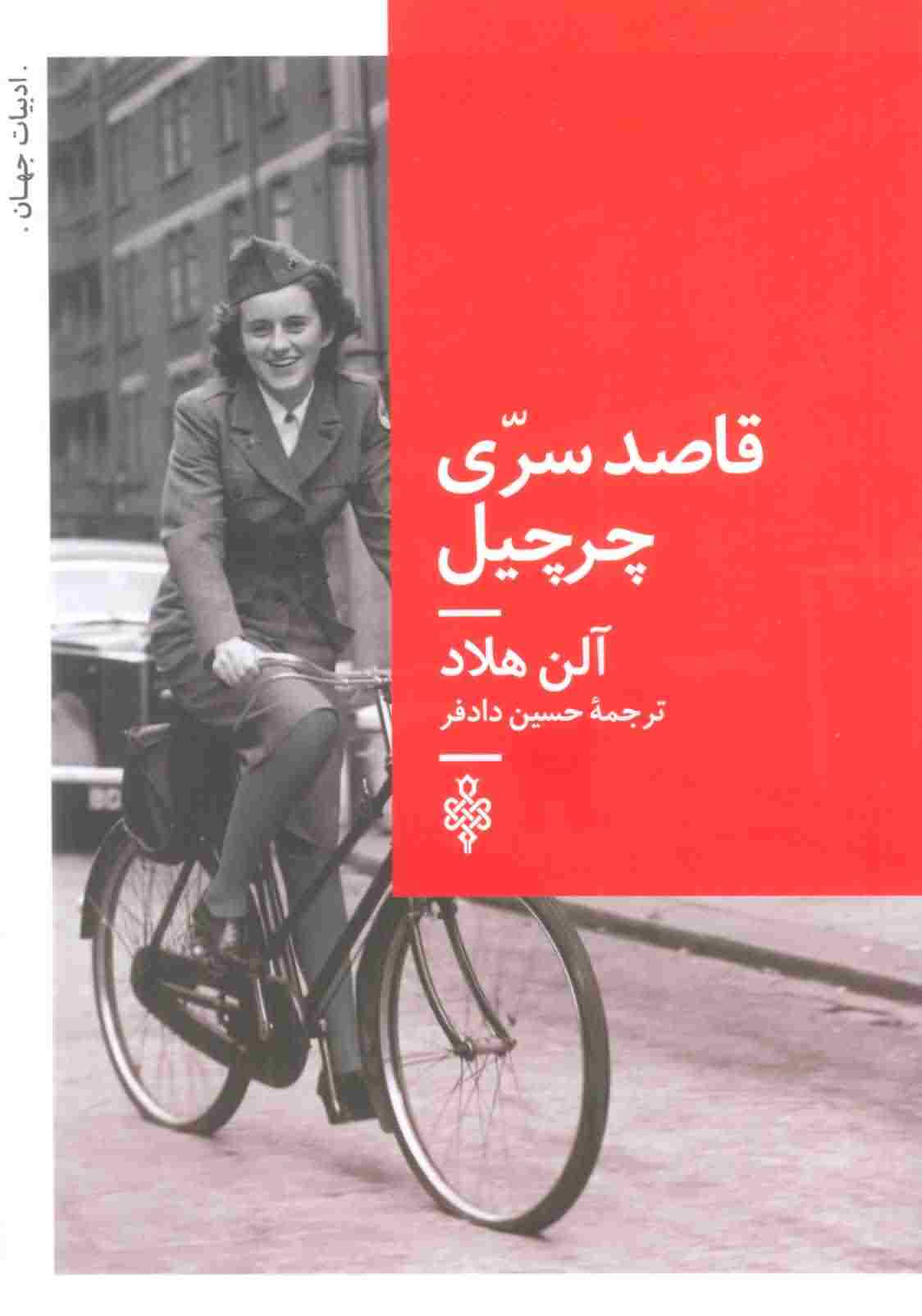 قاصد سری چرچیل 