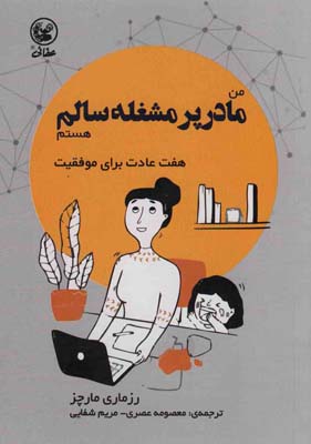 من مادر پر مشغله سالم هستم (هفت عادت برای موفقیت)  (گلاسه)