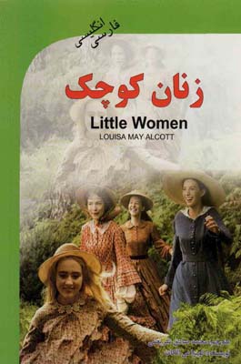 زنان کوچک (Little Women)