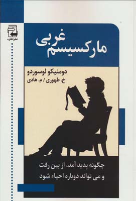 مارکسیسم غربی (چگونه پدید آمد  ازبین رفت و می تواند احیا شود)