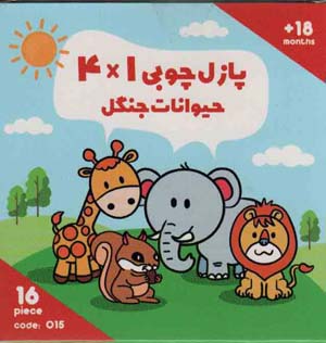 پازل چوبی 14 حیوانات جنگل (16 تکه  کد015)  (2زبانه)