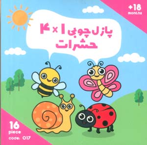 پازل چوبی 14 حشرات (16 تکه  کد017)  (2زبانه)