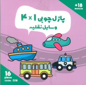 پازل چوبی 14 وسایل نقلیه (16 تکه  کد018)  (2زبانه)
