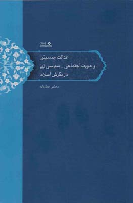 عدالت جنسیتی و هویت اجتماعیسیاسی زن در نگرش اسلام 