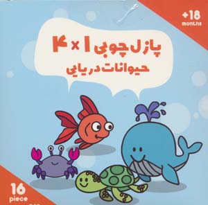پازل چوبی 14 حیوانات دریایی (16 تکه  کد019)  (2زبانه)