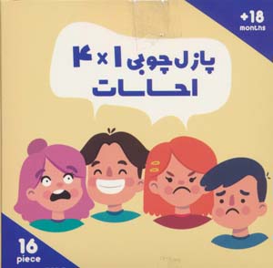 پازل چوبی 14 احساسات (16 تکه  کد020)  (2زبانه)