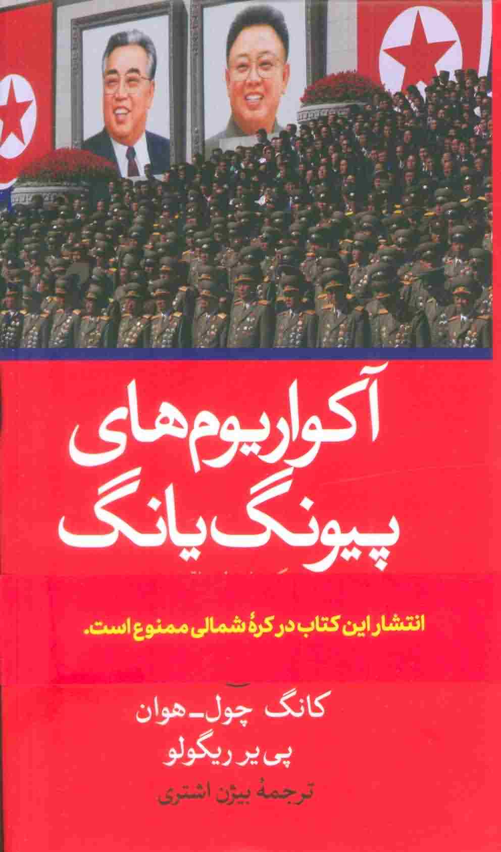 آکواریوم های پیونگ یانگ (1 داستان واقعی از پشت پرده آهنین کره شمالی)