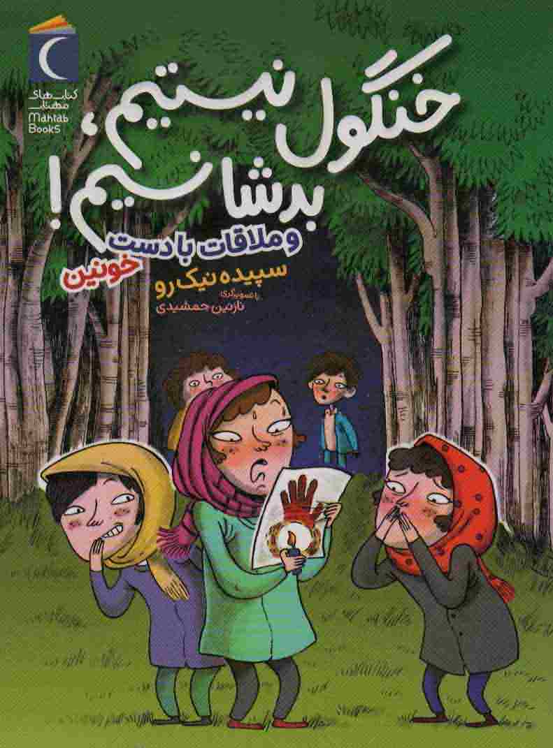 خنگول نیستیم  بد شانسیم (و ملاقات با دست خونین)