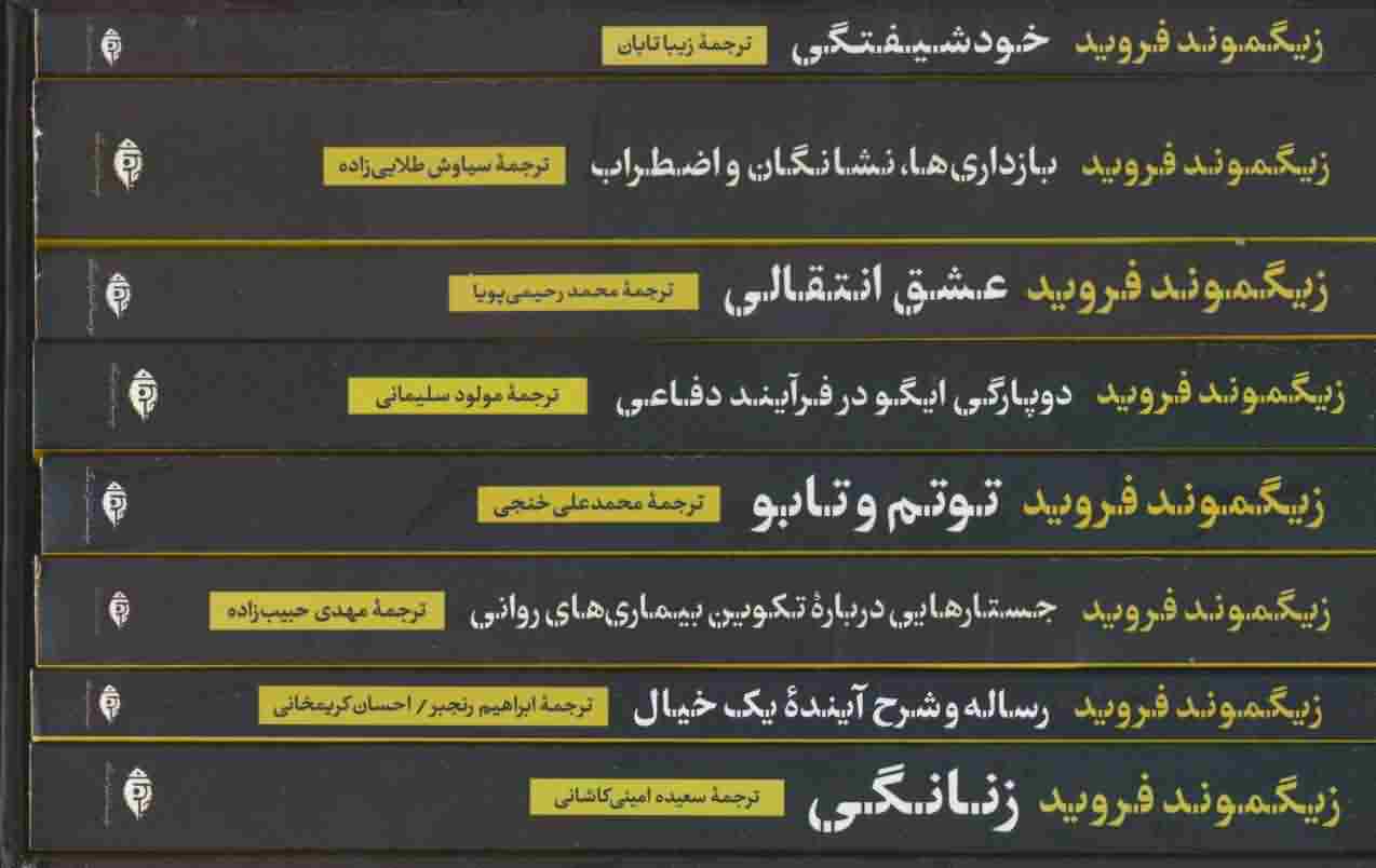 مجموعه دفترهای فرویدی (8جلدی)