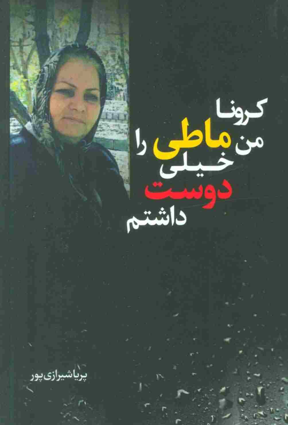 کرونا من ماطی را خیلی دوست داشتم 