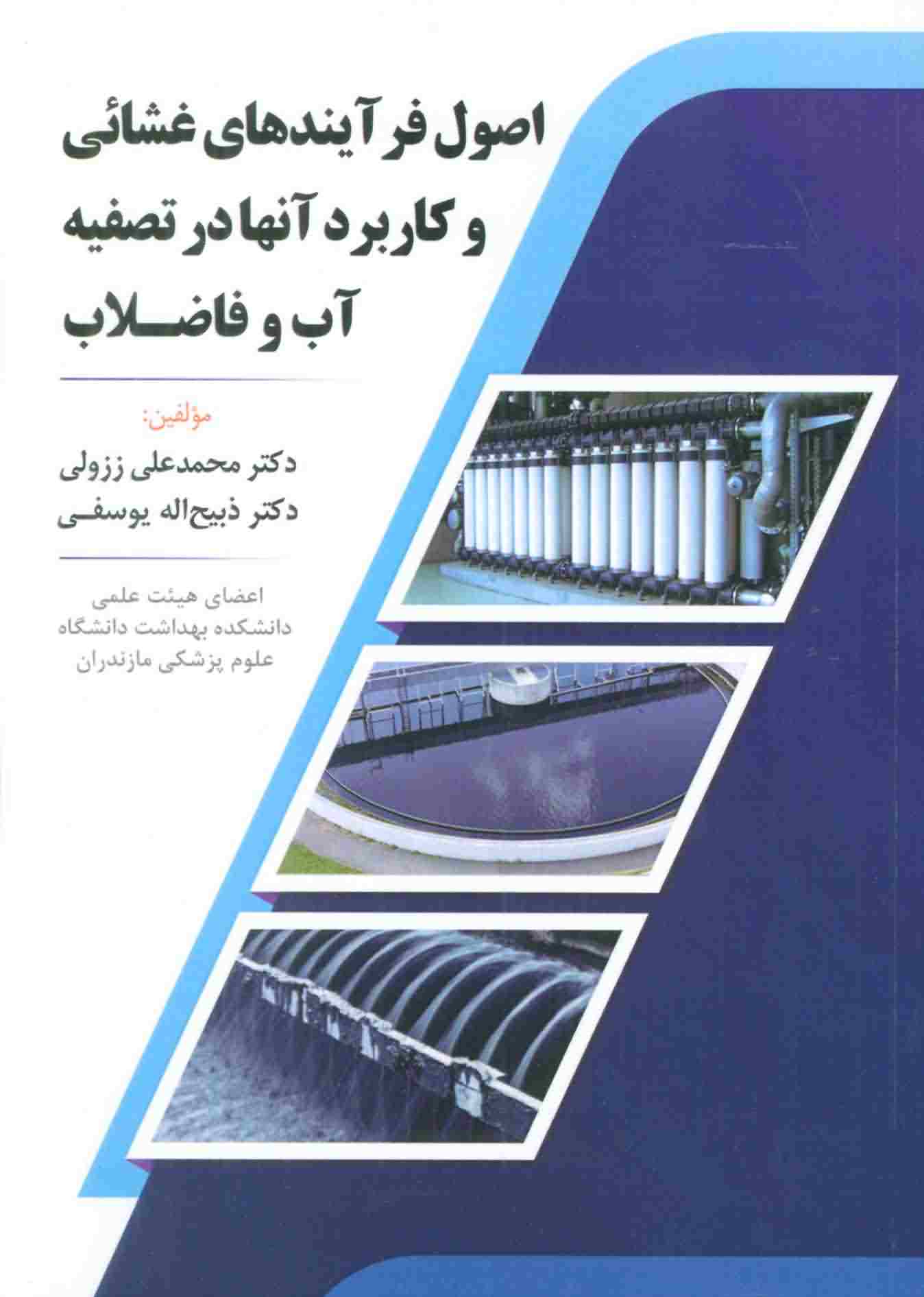 اصول فرآیندهای غشائی و کاربرد آنها در تصفیه آب و فاضلاب 