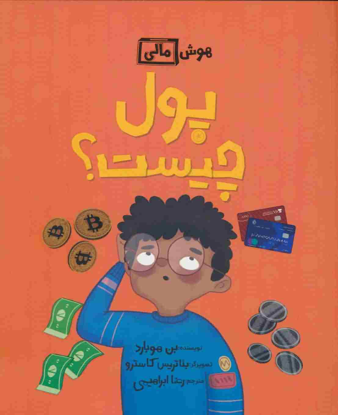 پول چیست (هوش مالی)