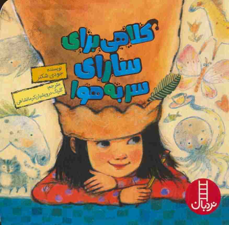 کلاهی برای سارای سر به هوا 