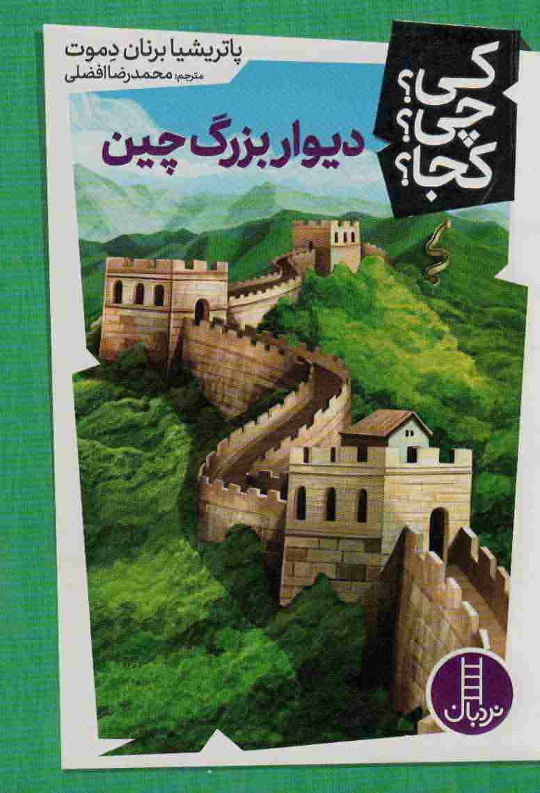 کی چی کجا 34 (دیوار بزرگ چین)