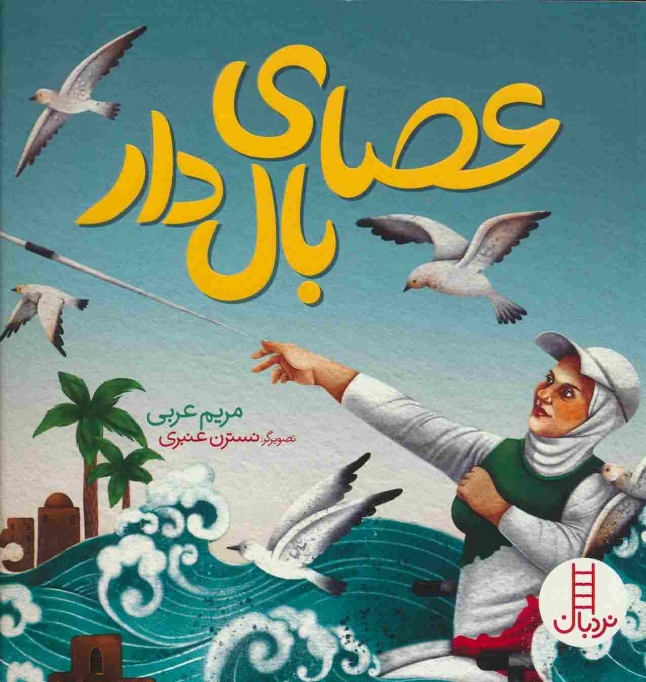 عصای بال دار 