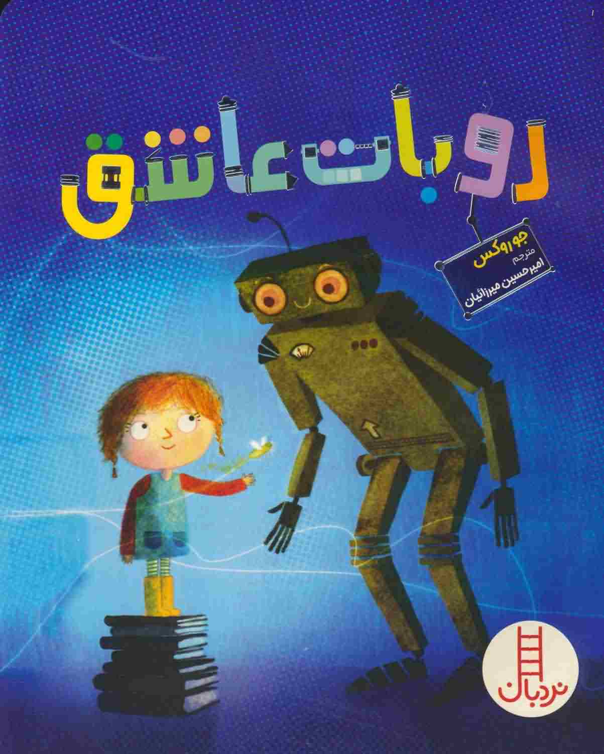 روبات عاشق 