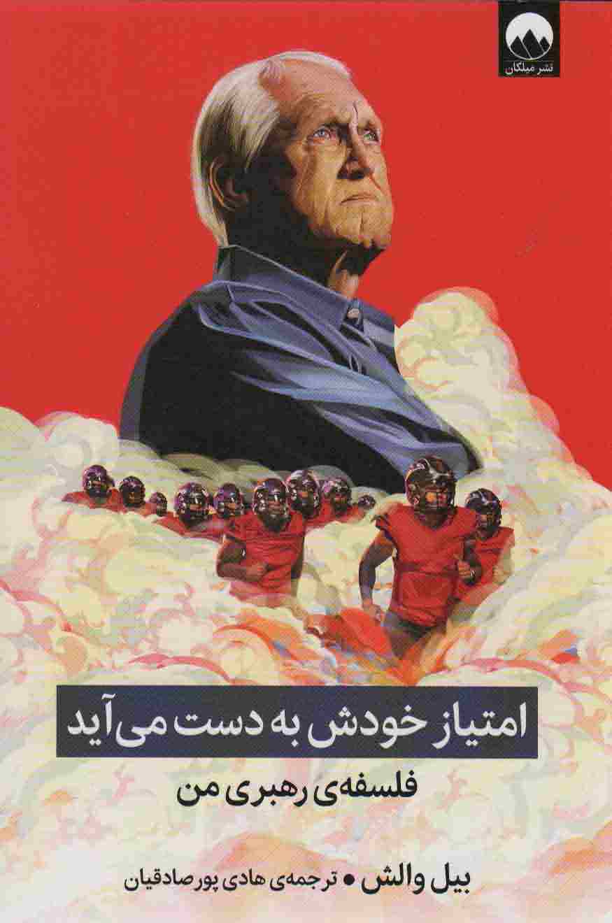 امتیاز خودش به دست می آید (فلسفه ی رهبری من)